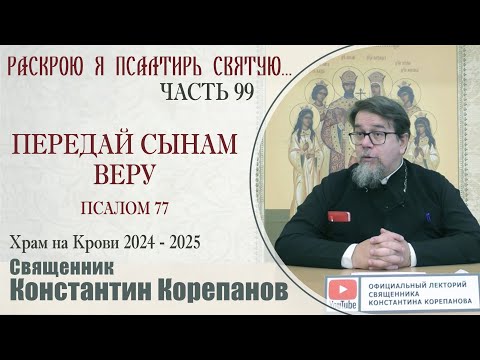 Видео: Часть 99 цикла бесед иерея Константина Корепанова "Раскрою я Псалтырь святую..." (21.10.2024)