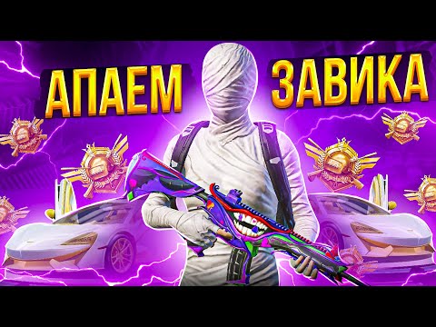 Видео: 50 ЗВЕЗД СКОРО! РОЗЫГРЫШ ПРОКАЧКИ АККАУНТА НА 40500 UC В ТГ! ПУШИМ ЗАВОЕВАТЕЛЯ В PUBG MOBILE
