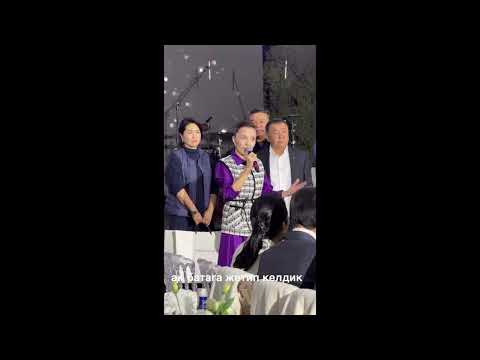 Видео: Аскар Салымбеков кызын турмушка узатты.