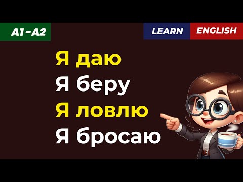 Видео: Бери – Дай – Бросай – Лови 👉 Запомни БЫСТРО и ЛЕГКО!