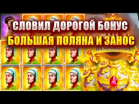 Видео: СЛОВИЛ ДОРОГОЙ БОНУС В СЛОТЕ - HOLY HAND GRENADE! БОЛЬШАЯ ПОЛЯНА И ЗАНОС!