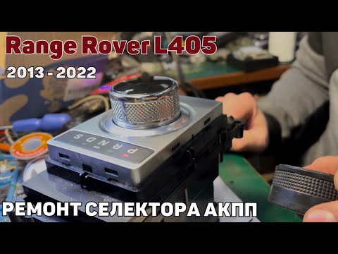 Видео: Ремонт селектора АКПП Range Rover L405 2013-2022 год выпуска. Ремонт селектора пошагово