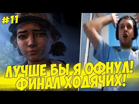Видео: ПАПИЧ ЛУЧШЕ БЫ Я ОФНУЛ! ФИНАЛ ИГРЫ! #11 [Walking Dead 4]