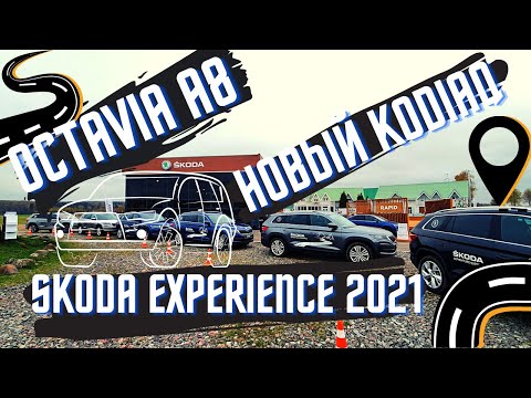 Видео: skoda octavia kodiaq 2021 лучший тест драйв от skoda experience 2021