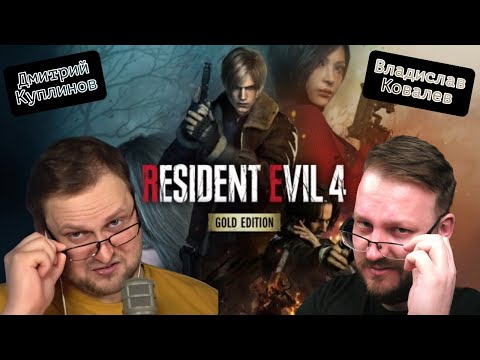Видео: Смотрим Куплинова смешные моменты - Resident Evil 4 #юмор #реакция #куплинов #ResidentEvil4