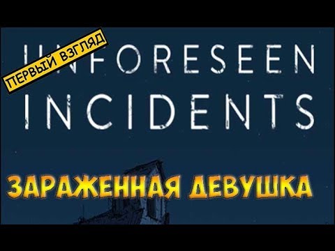 Видео: Unforeseen Incidents(2018)☻ЗАРАЖЕННАЯ ДЕВУШКА - ПЕРВЫЙ ВЗГЛЯД