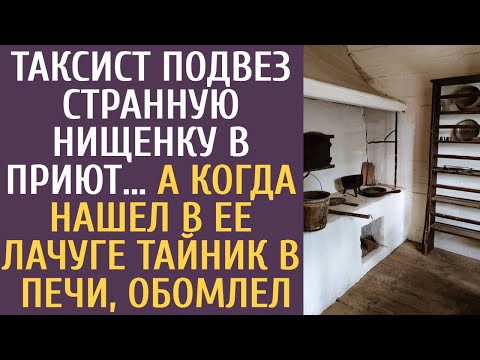 Видео: Таксист подвез странную нищенку в приют… А когда нашел в ее лачуге тайник в печи, обомлел…