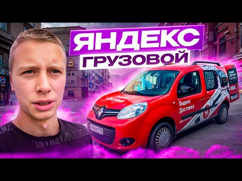 Видео: Клиент кидает с оплатой! / Хочу отключить наличку / ЯНДЕКС ГРУЗОВОЙ тяжелый день