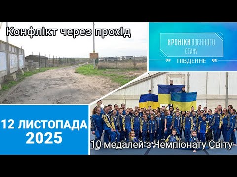 Видео: ХРОНІКИ ВОЄННОГО СТАНУ - ПІВДЕННЕ. 12.11.2025