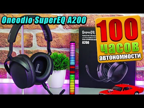 Видео: OneOdio SuperEQ A200 🔥 ПОЛНОРАЗМЕРНЫЕ НАУШНИКИ с АКТИВНЫМ ШУМОПОДАВЛЕНИЕМ и ХОРОШЕЙ АВТОНОМНОСТЬЮ !