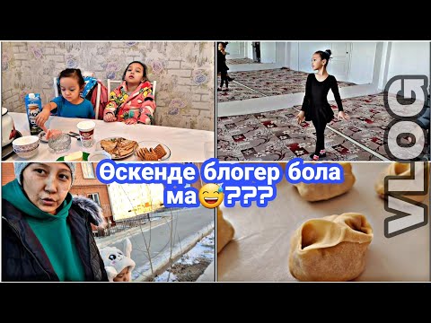 Видео: ВЛОГ/Өскенде блогер бола ма😅???Бір күніміз..💖🏡#қазақшавлог #влог #казакша