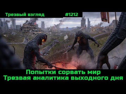 Видео: Как попытаются сорвать мир.  О текущих важных вещах