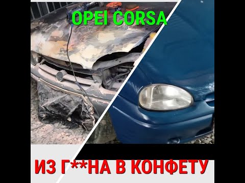 Видео: Opel из шпатлевки.Из ведра в конфету.Ремонт и покраска Opel corsa.Opel from puttyRepair and painting