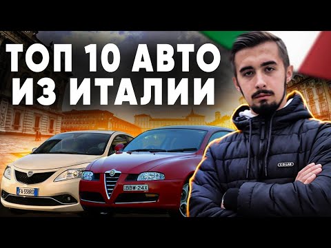 Видео: Топ 10 итальянских автомобилей от 5000 до 10000 долларов. Драйв и элегантность!
