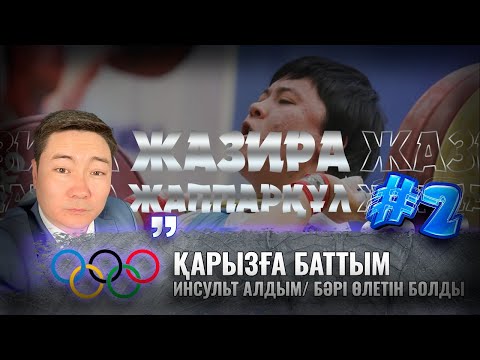 Видео: Жазира Жаппарқұл: Инсульт алып қарызға баттым