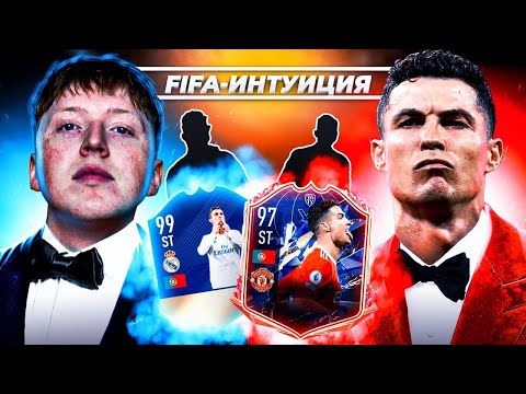 Видео: ФИФА ИНТУИЦИЯ | Криштиану Роналду