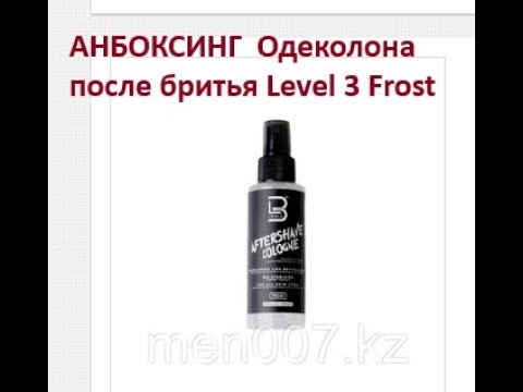 Видео: АНБОКСИНГ  Одеколона после бритья Level 3 Frost