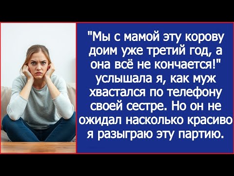 Видео: "Мы с мамой эту корову доим уже третий год, а она всё не кончается!" Хвастался муж по телефону.