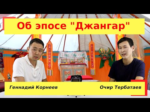 Видео: Очир Тербатаев и Геннадий Корнеев об эпосе "Джангар"