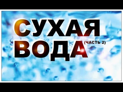 Видео: Галилео. Сухая вода (часть 2)