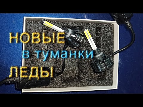 Видео: Какие Леды можно поставить в туманки #аудис4 #ауди100с4 #ауди100туманки #туманки ауди #фарыауди #с4