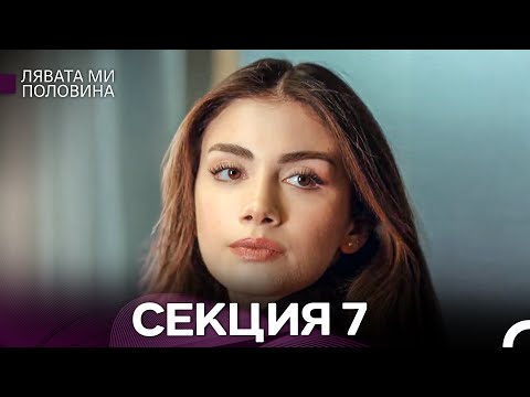 Видео: Лявата ми половина 7 Секция (Български Дублаж)