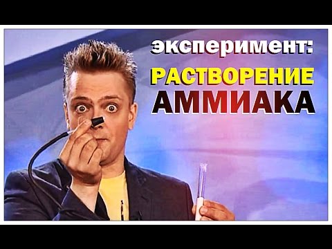 Видео: Галилео. Эксперимент. Растворение аммиака