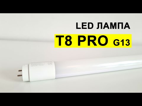 Видео: Лампы T8 (G13) PRO: обзор новейших светодиодных технологий