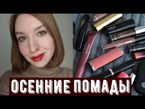 Видео: Подборка помад и блесков на осень | MAC,  Clarins, Shik, Kiko Milano, Givenchy, Lisa Eldridge