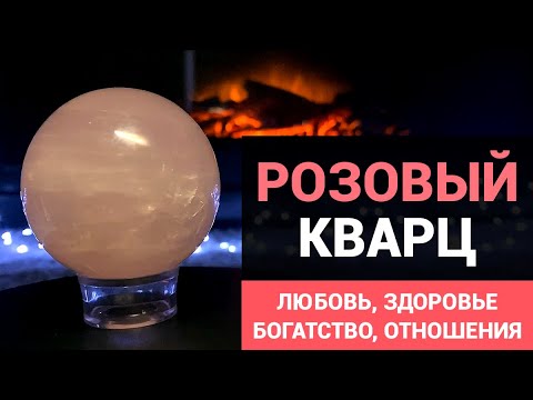 Видео: Розовый Кварц – камень Венеры, любви и денег