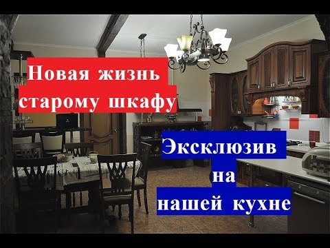 Видео: ☑️Реставрируем старый шкаф. Эксклюзив на нашей кухне.👍