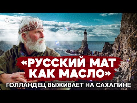 Видео: Голландец переехал на Сахалин. Зачем?