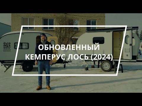 Видео: Обновленный прицеп Кемперус Лось 2024. Ловите подробности!
