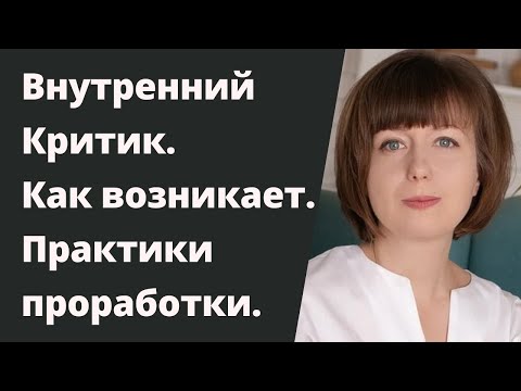 Видео: Внутренний Критик. Как перестать критиковать себя. Чувство вины и стыда. Страх осуждения.