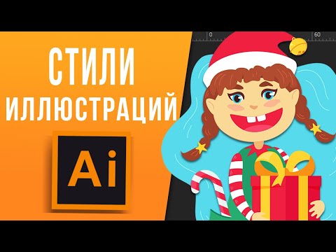 Видео: СТИЛИ ВЕКТОРНОЙ ИЛЛЮСТРАЦИИ. Узнаем новое