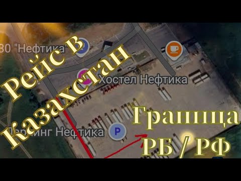 Видео: Погрузка в Беларуси / Выезжаем в Казахстан / Идём по Беларуси / Граница РБ- РФ / Трасса  М12