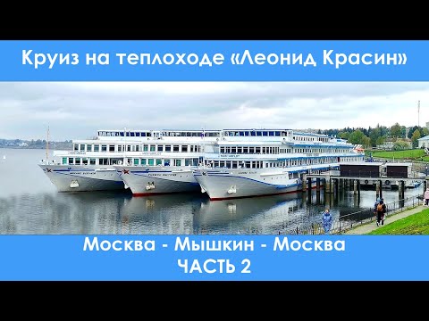 Видео: Круиз на теплоходе "Леонид Красин". Часть 2. Углич и Мышкин.