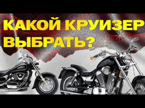 Видео: Лучшие круизеры до 500 000р и объемом более литра!