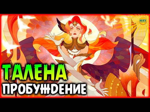Видео: 🍀 ТАЛЕНА ПРОБУЖДЕННАЯ Обзор героя афк арена компаньонс 🍀AFK ARENA Companions🍀
