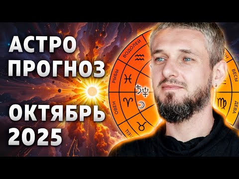 Видео: АСТРО ПРОГНОЗ Октябрь 2025