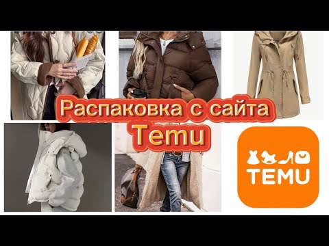 Видео: КУРТКИ TEMU🧥 ОЖИДАНИЕ/РЕАЛЬНОСТЬ/СТОИТ ЛИ ЗАКАЗЫВАТЬ 