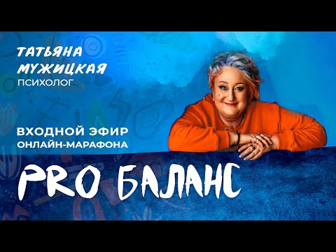 Видео: Входной эфир онлайн-марафона Татьяны Мужицкой "PRO Баланс"