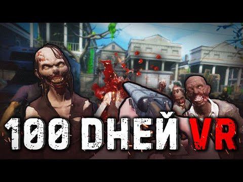 Видео: 100 Дней в VR ВЫЖИВАЛКЕ с ЗОМБИ | The Walking Dead (VR) 2/3