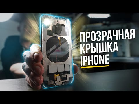 Видео: Заменили крышку iPhone на прозрачную. Как кастомизировать телефон