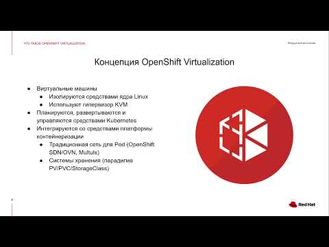 Видео: Обзор OpenShift Virtualization. Интеграция виртуализированных и контейнеризированных приложений