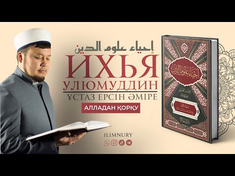 Видео: Алладан қорқу | ұстаз Ерсін Әміре