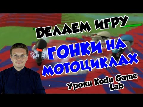 Видео: Уроки Kodu Game Lab / Делаем игру гонки на Мотоциклах