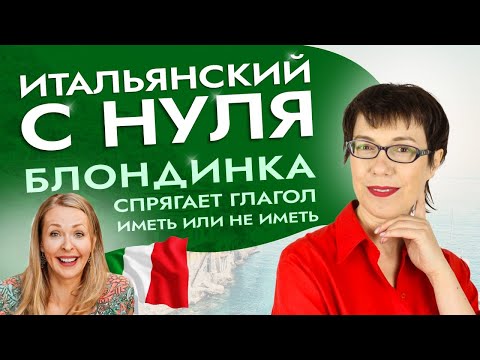 Видео: Как правильно спрягать глагол иметь - avere. #итальянскийязыкснуля #итальянскийязык #италия