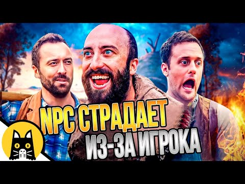 Видео: Когда NPC страдает из-за игрока (СБОРНИК) / озвучка BadVo1ce