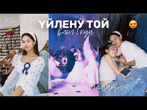 Видео: VLOG: ҮЙЛЕНУ ТОЙ АЛМАТЫ😍👰🏻‍♀️/ Алия Мерей